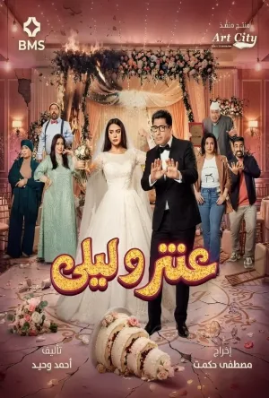 مسلسل عنتر وليلى 2026 اون لاين