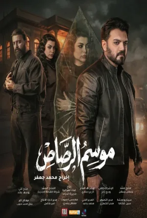 مسلسل موسم الرصاص 2026 اون لاين