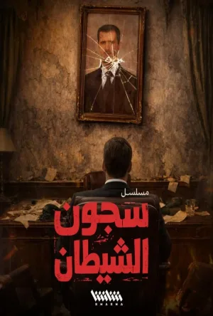 مسلسل سجون الشيطان 2026 اون لاين