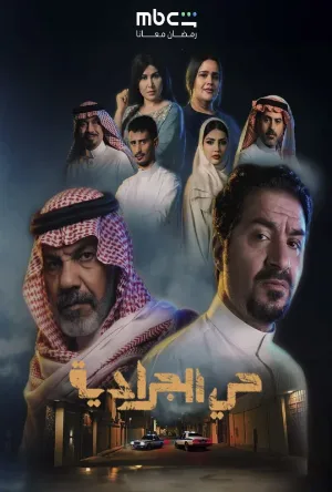مسلسل حي الجرادية 2026 اون لاين