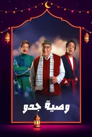 مسلسل وصية جدو 2026 اون لاين