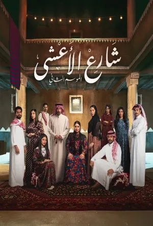 مسلسل شارع الاعشى 2 2026 اون لاين