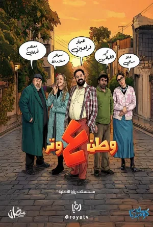 مسلسل وطن ع وتر 2026 اون لاين
