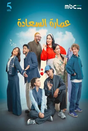 مسلسل عمارة السعادة 2026 اون لاين