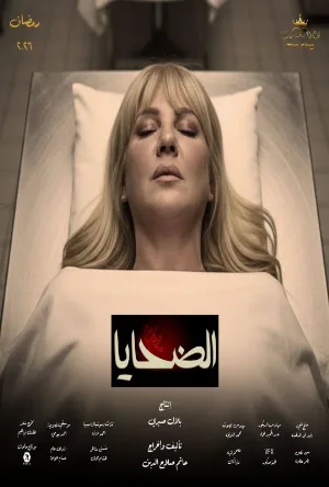 مشاهدة مسلسل الضحايا 2026 اون لاين