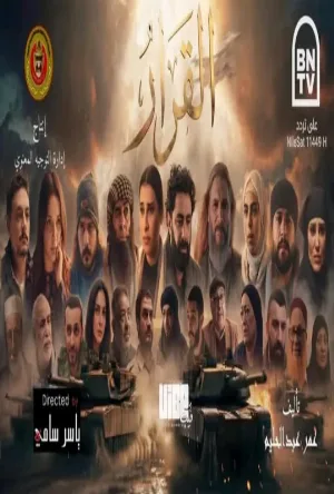 مشاهدة مسلسل القرار 2026 اون لاين