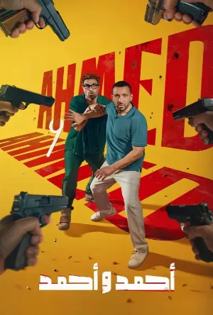 فيلم احمد واحمد 2025 اون لاين