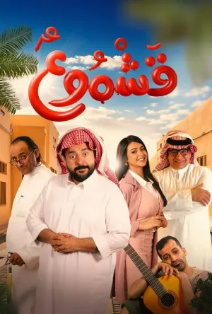 مشاهدة فيلم قشموع 2025 اون لاين
