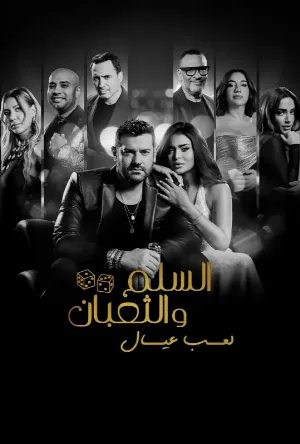 فيلم السلم والثعبان: لعب عيال 2025 اون لاين