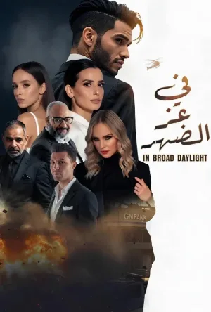 فيلم في عز الضهر 2025 اون لاين