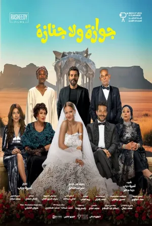 فيلم جوازة ولا جنازة 2026 اون لاين