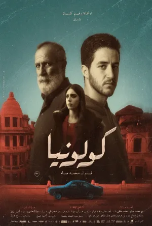 مشاهدة فيلم كولونيا 2025 اون لاين