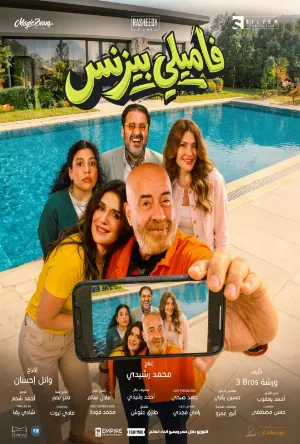 فيلم فاميلي بيزنس 2026 اون لاين