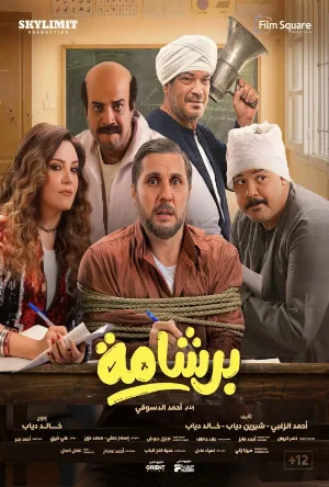 مشاهدة فيلم برشامة 2026 اون لاين