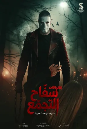 فيلم سفاح التجمع 2026 اون لاين