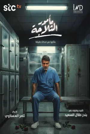 مسلسل مامور الثلاجة 2026 اون لاين