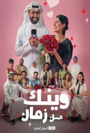 مسلسل وينك من زمان 2025 اون لاين