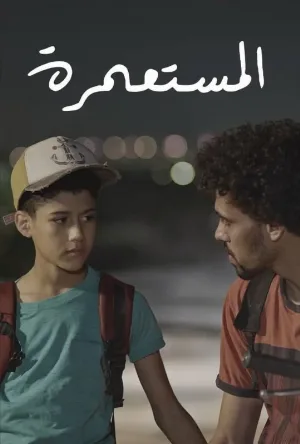 مشاهدة فيلم المستعمرة 2025 اون لاين