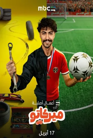 مشاهدة مسلسل ميركاتو 2026 اون لاين