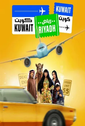 مسلسل كويت رياض كويت 2025 اون لاين