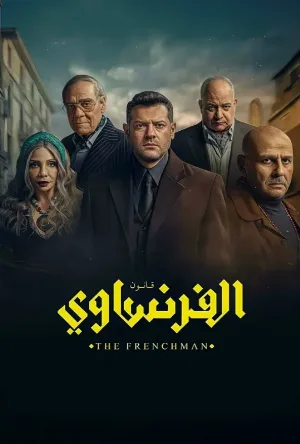 مشاهدة مسلسل الفرنساوي 2026 اون لاين