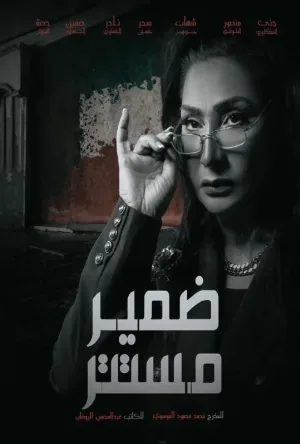 مسلسل ضمير مستتر 2026 اون لاين