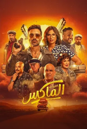 فيلم عصابة الماكس 2024 اون لاين