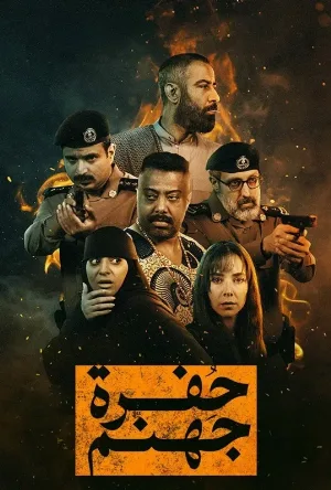 مسلسل حفرة جهنم 2026 اون لاين