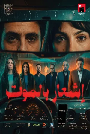 فيلم إشعار بالموت 2026  اون لاين