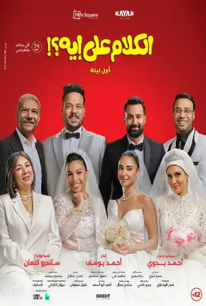 فيلم الكلام على إيه أول ليلة 2026 اون لاين