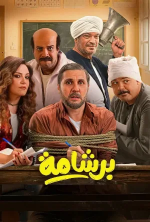 مشاهدة فيلم برشامة 2026 اون لاين