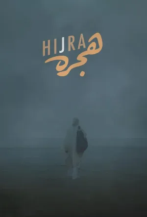 مشاهدة فيلم هجرة 2025 اون لاين