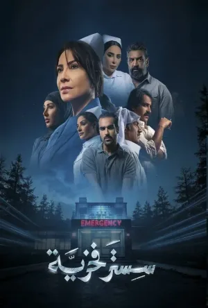 مسلسل سستر فخرية 2026 اون لاين