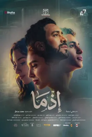 مشاهدة فيلم إذما 2026 اون لاين
