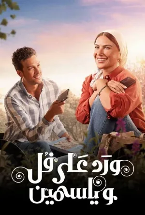 مسلسل ورد على فل وياسمين 2026 اون لاين