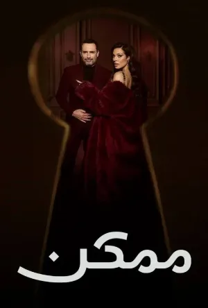 مشاهدة مسلسل ممكن 2026 اون لاين
