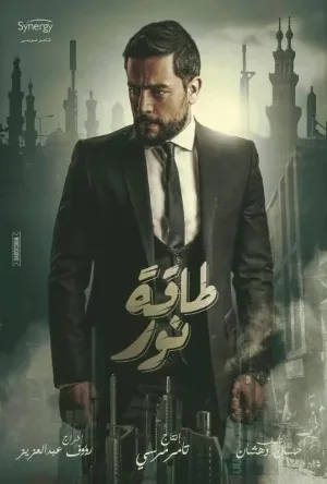 مسلسل طاقة نور 2017 اون لاين