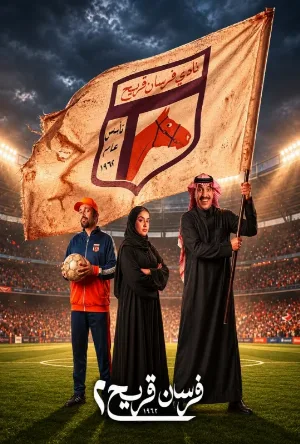 مسلسل فرسان قريح 2026 اون لاين