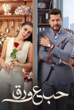 مسلسل حب ع ورق الموسم الاول حلقة 74 اون لاين