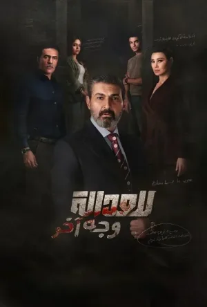 مسلسل للعدالة وجه آخر 2026 اون لاين