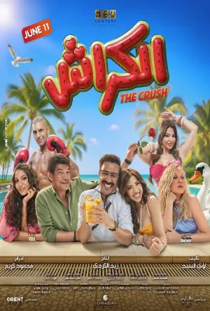 مشاهدة فيلم الكراش 2026 اون لاين