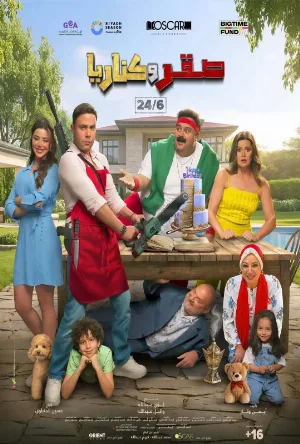 فيلم صقر وكناريا 2026 اون لاين
