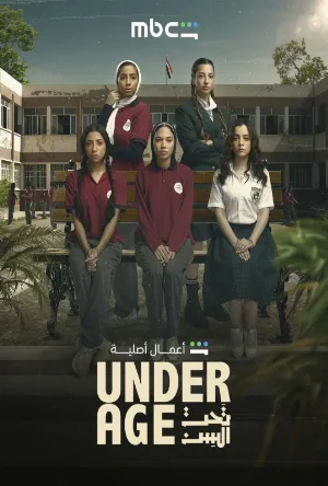 مسلسل تحت السن 2026 اون لاين
