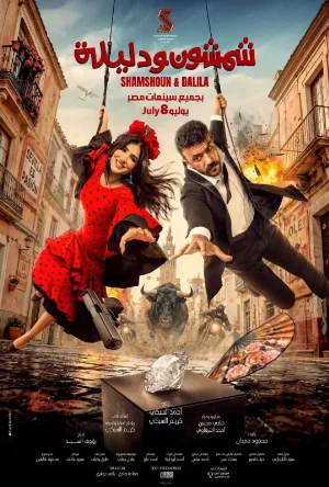 فيلم شمشون ودليلة 2026 اون لاين