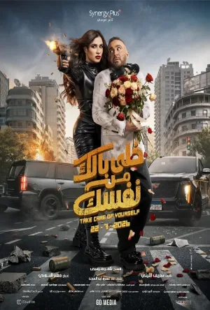 فيلم خلي بالك من نفسك 2026 اون لاين