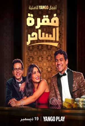 مسلسل فقرة الساحر 2026 اون لاين