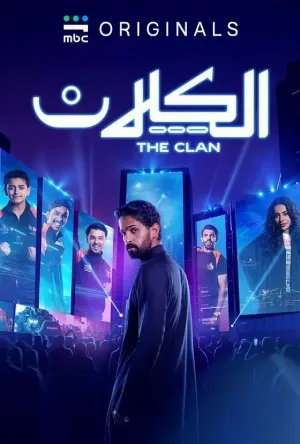 مشاهدة مسلسل الكلان 2026 اون لاين