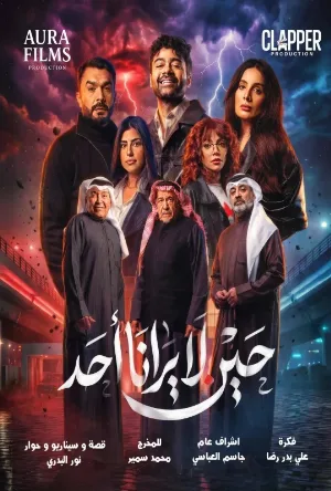 مسلسل حين لا يرانا احد 2026 اون لاين