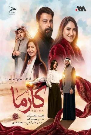 مشاهدة مسلسل كارما 2026 اون لاين