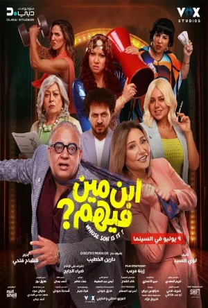 فيلم ابن مين فيهم 2026 اون لاين